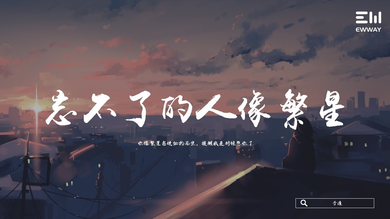 于潼 - 忘不了的人像繁星 ♫動態歌詞lyrics/pīn yīn gē c&iacute; ♫