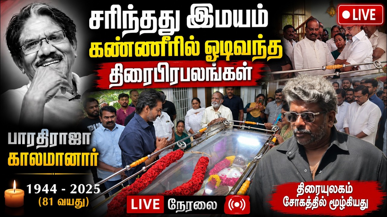 🔴LIVE :  சரிந்தது இமயம் கண்ணீரில் ஓடிவந்த திரைபிரபலங்கள் | Director Bharathiraja Passed Away