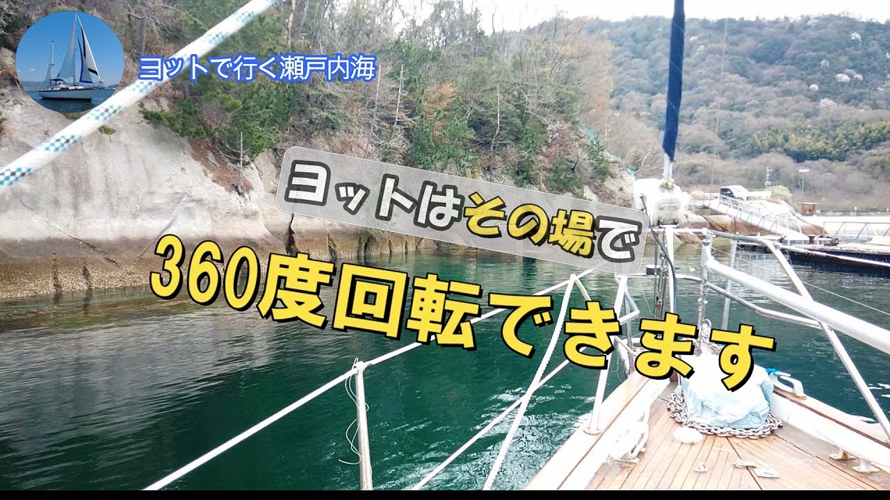 狭い場所に着岸します
