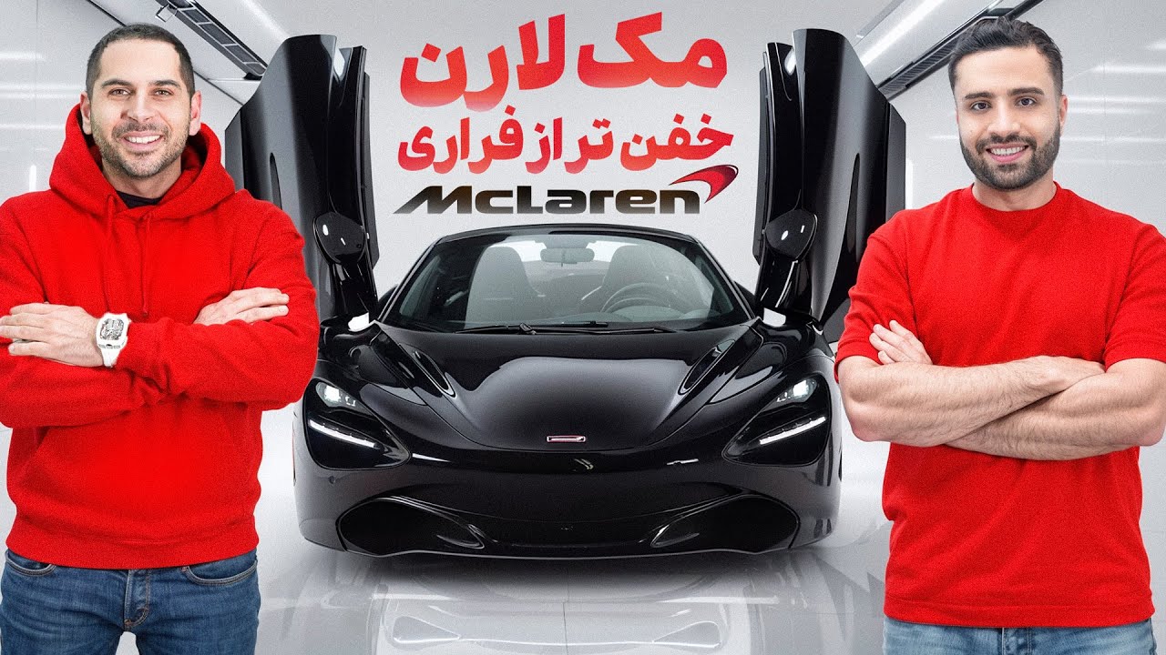 با ۳۰۰ کیلومتر توی اتوبان با سقف باز 🥲  |  Mclaren 720 S