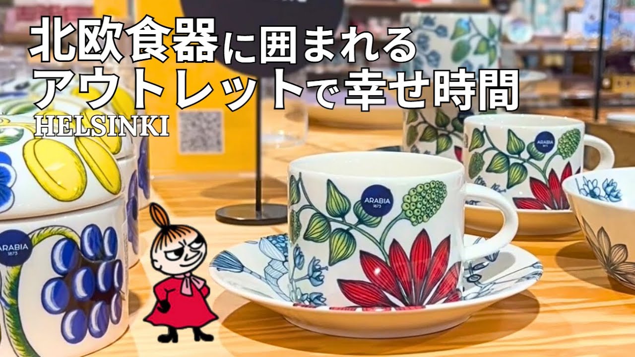 【北欧食器】イッタラ＆アラビアのアウトレットで“お気に入り探し”🇫🇮ヘルシンキ旅