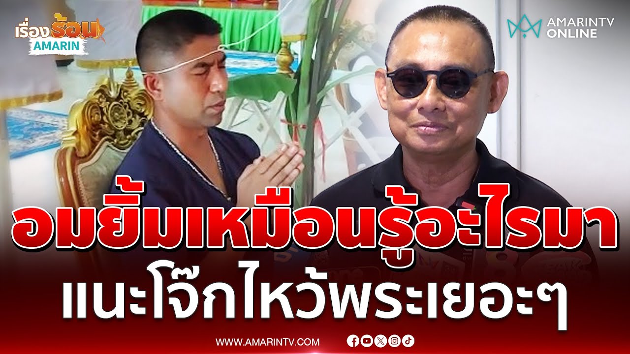 บิ๊กเต่า อมยิ้มเหมือนรู้อะไรมาใหม่ แนะโจ๊กทำบุญเยอะๆ | เรื่องร้อนอมรินทร์