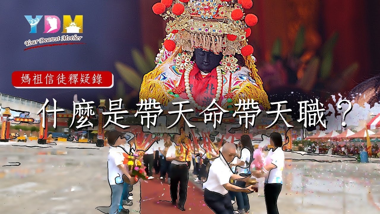 什麼是帶天命？帶天職？【媽祖信徒釋疑錄】