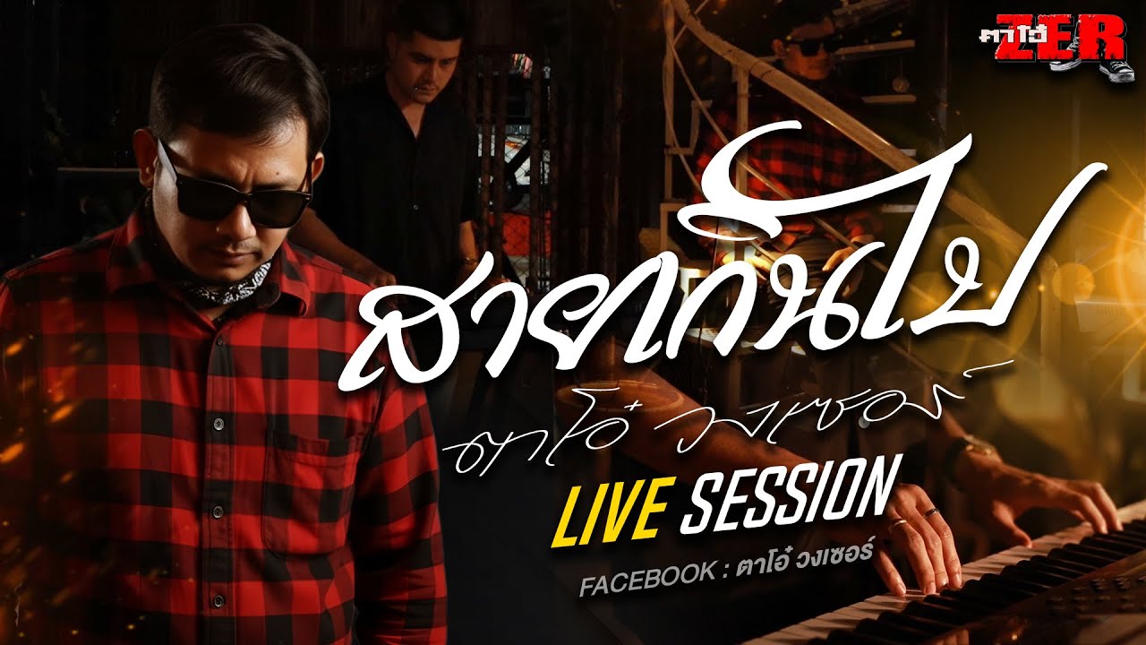 สายเกินไป -  ตาโอ๋ วงเซอร์ Live session