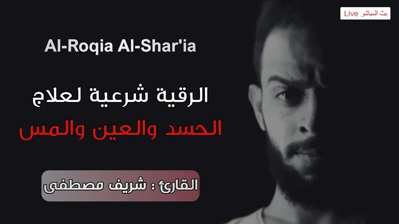 الرقية الشرعية Al-Roqiyah Al-Shar'iah | Reciter Sherif Mostafa | القارئ شريف مصطفى