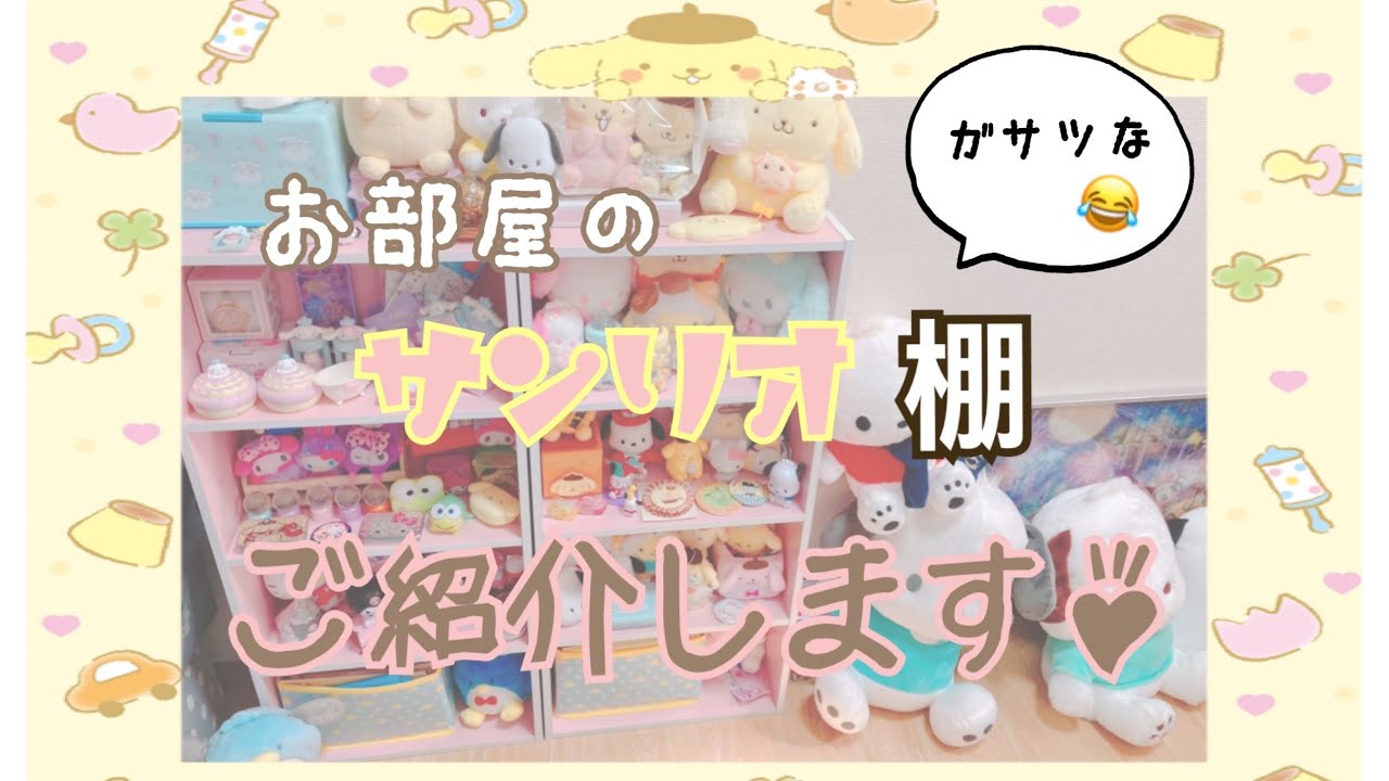 【サンリオ】ヲタク部屋公開✨🎀ゆる〜くご紹介します🌷#サンリオ#飾り棚#ヲタ部屋