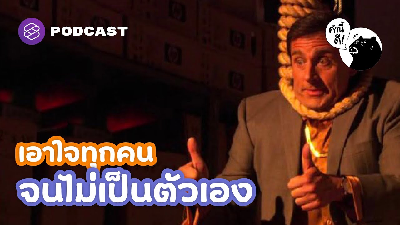 เราเอาใจทุกคนมากเกินไปอยู่หรือเปล่า? #PeoplePleaser | คำนี้ดี EP.667