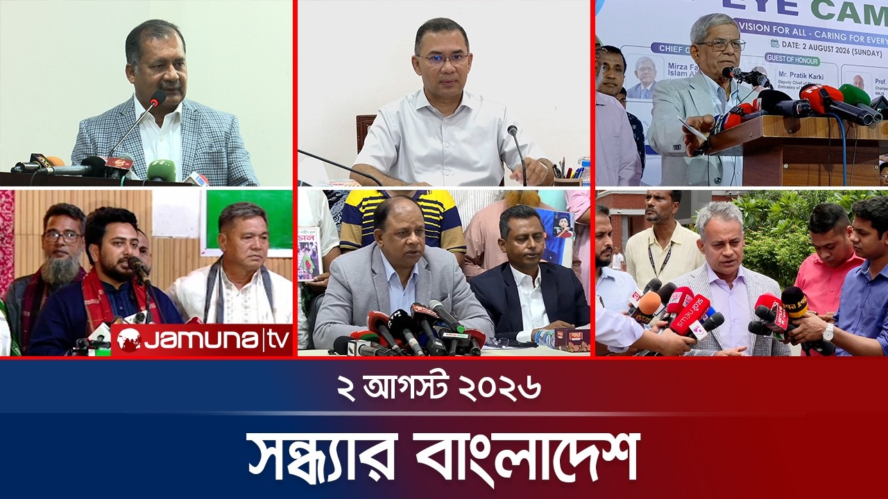 সন্ধ্যার বাংলাদেশ | Latest Bulletin | Sondhar Bangladesh | 02 August 2026 | 7 PM | Jamuna TV