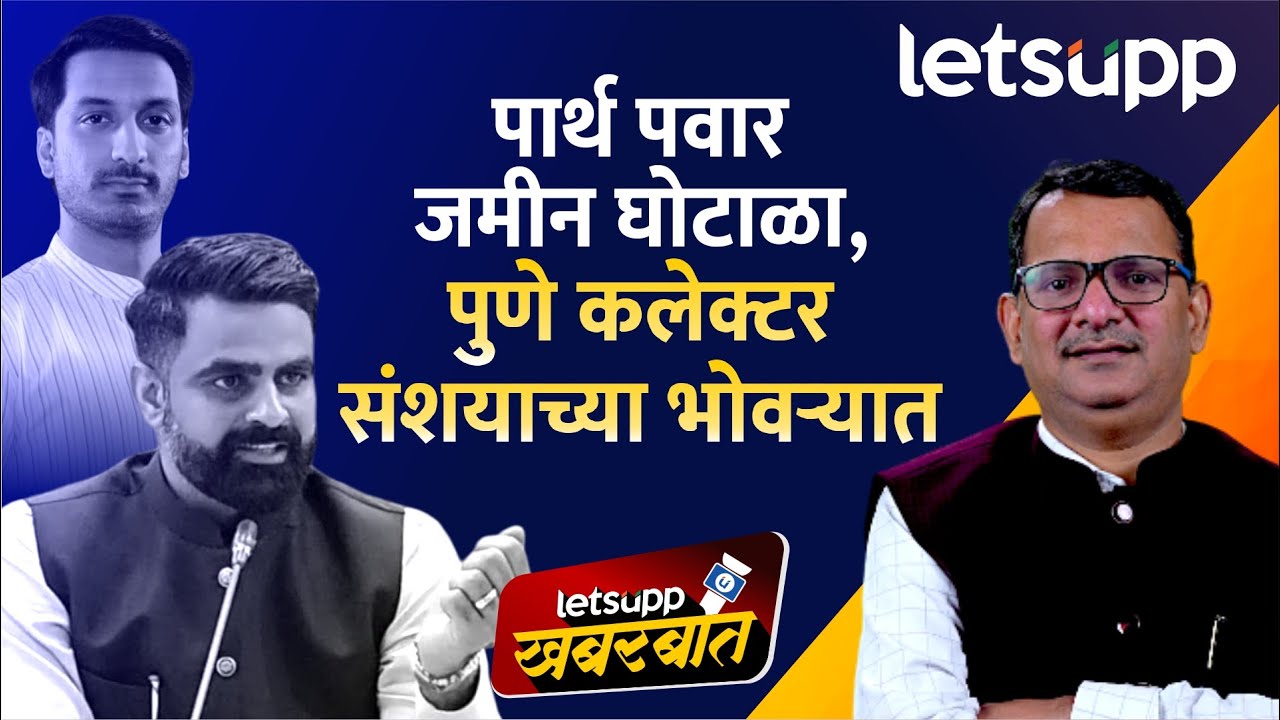 Pune Mahar Land Scam | महार वतनाची जमीन लाटण्यासाठीच शासकीय यंत्रणांचा हातभार? LetsUpp Marathi