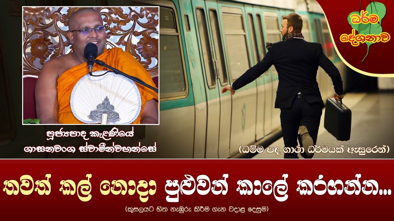 Ven Kelaniye Sasanawansha Thero | 2023-12-20 | 02:30PM (තවත් කල් නොදා පුළුවන් කාලේ කරගන්න...)