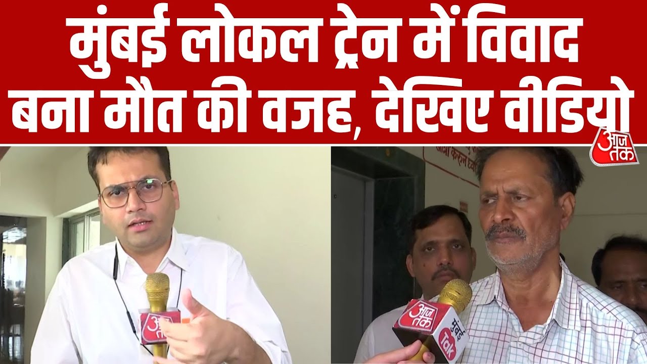 Malad स्टेशन पर मैथ्स प्रोफेसर Alok Kumar Singh की चाकू मारकर हत्या | Aaj Tak | Mumbai Murder