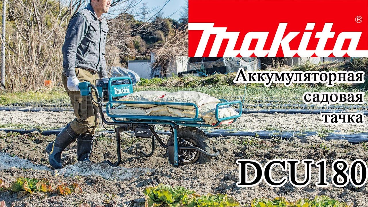 Аккумуляторная самоходная тачка Makita DCU180
