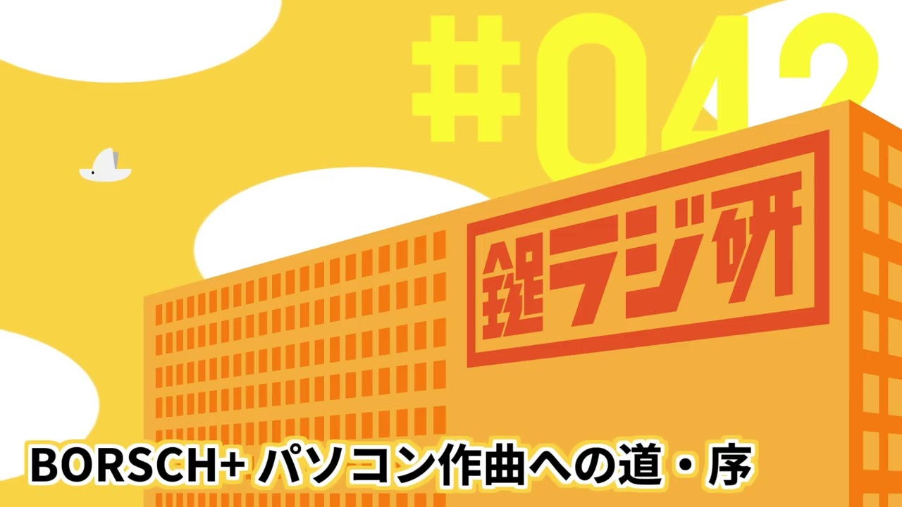 【鍵ラジ研#42】BORSCH+ パソコン作曲への道・序