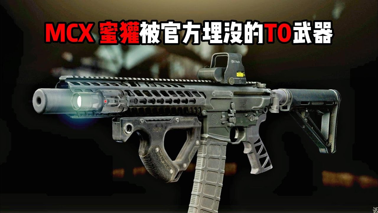 MCX蜜獾 被官方埋没的T0级武器 逃离塔科夫 【米尔Miru】