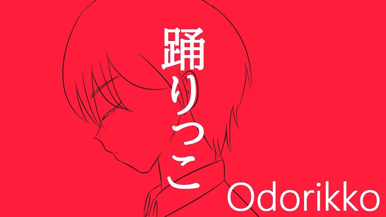 【Cover】踊りっこ（Odorikko） - Vaundy／Hoshizora Kiel