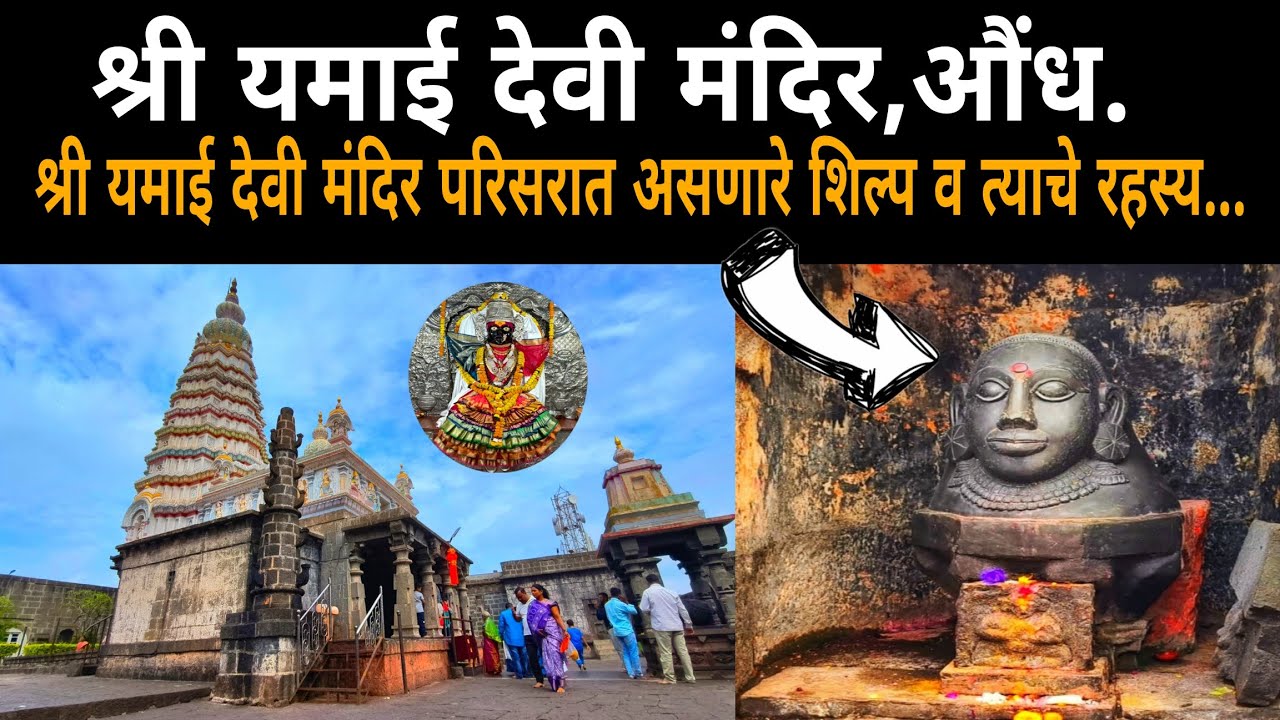 यमाई देवी औंध,सातारा | मंदिर परिसरात असलेलं एक दिव्य शिल्प