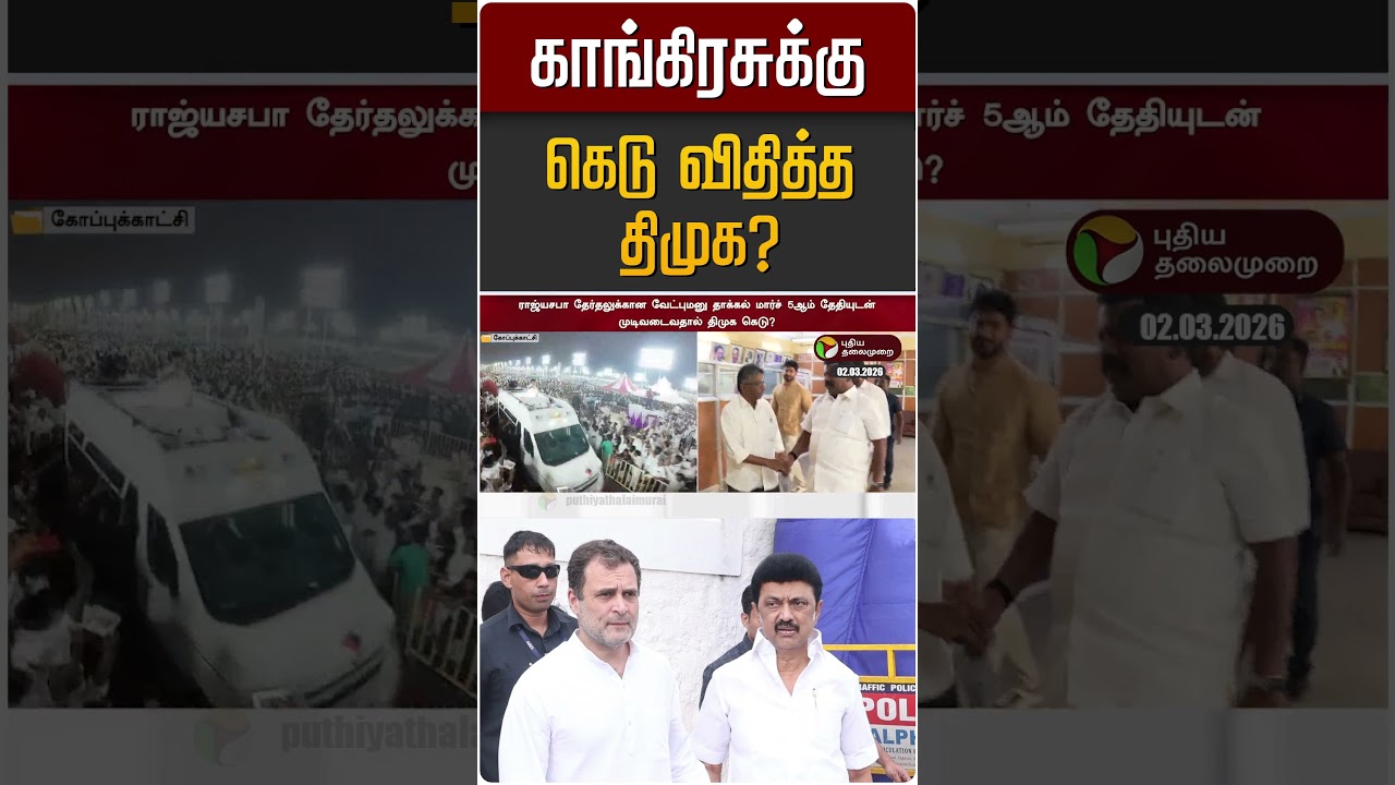காங்கிரசுக்கு கெடு விதித்த திமுக? | Congress  | DMK | MK STALIN