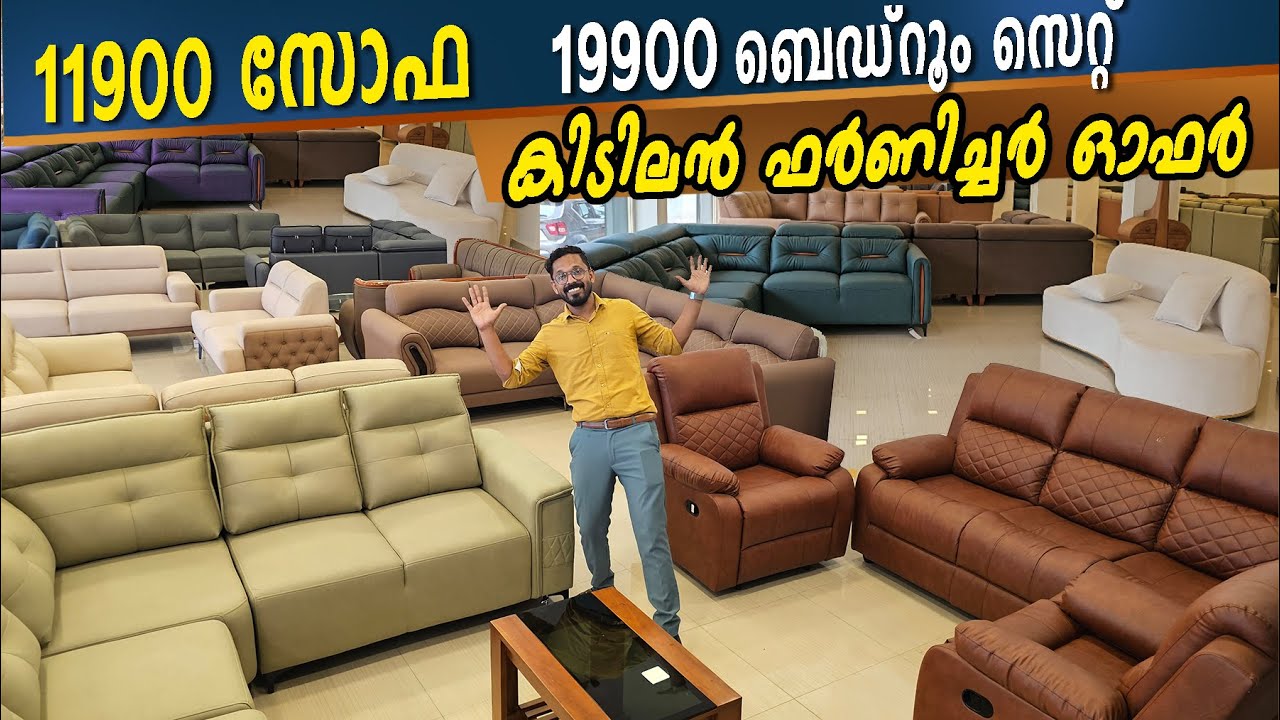 11900 Sofa Set- 13900 corner sofa-19900 Bedroom interior റെഡി - പിന്നെ മൊത്തം ഓഫർ Inaugural Offer