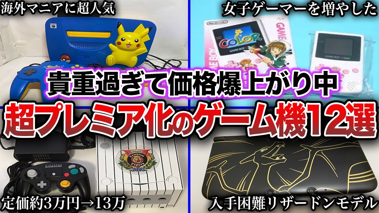 【レア】歴代任天堂の今後プレミア化必至の限定ゲーム機12選