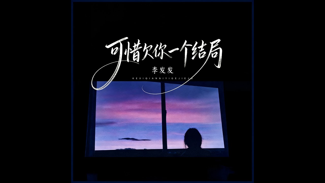 可惜欠你一个结局 (伴奏版)
