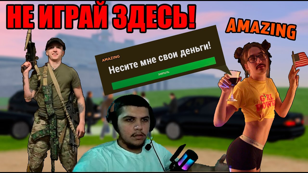 НЕ ИГРАЙ НА AMAZING ONLINE! ТОП 5 причин НАВСЕГДА ЗАБЫТЬ ЭТОТ проект.