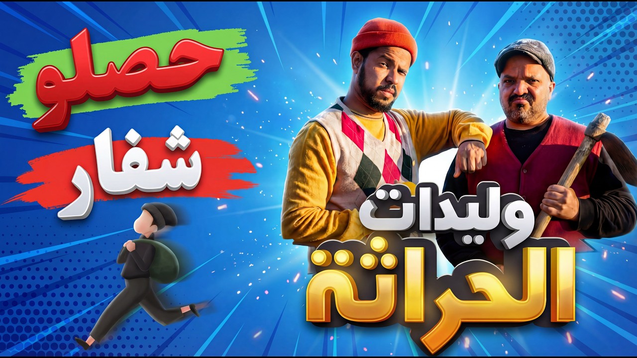 وليدات الحراثة - حصلو شفار فالفيرمة 😂😂😂