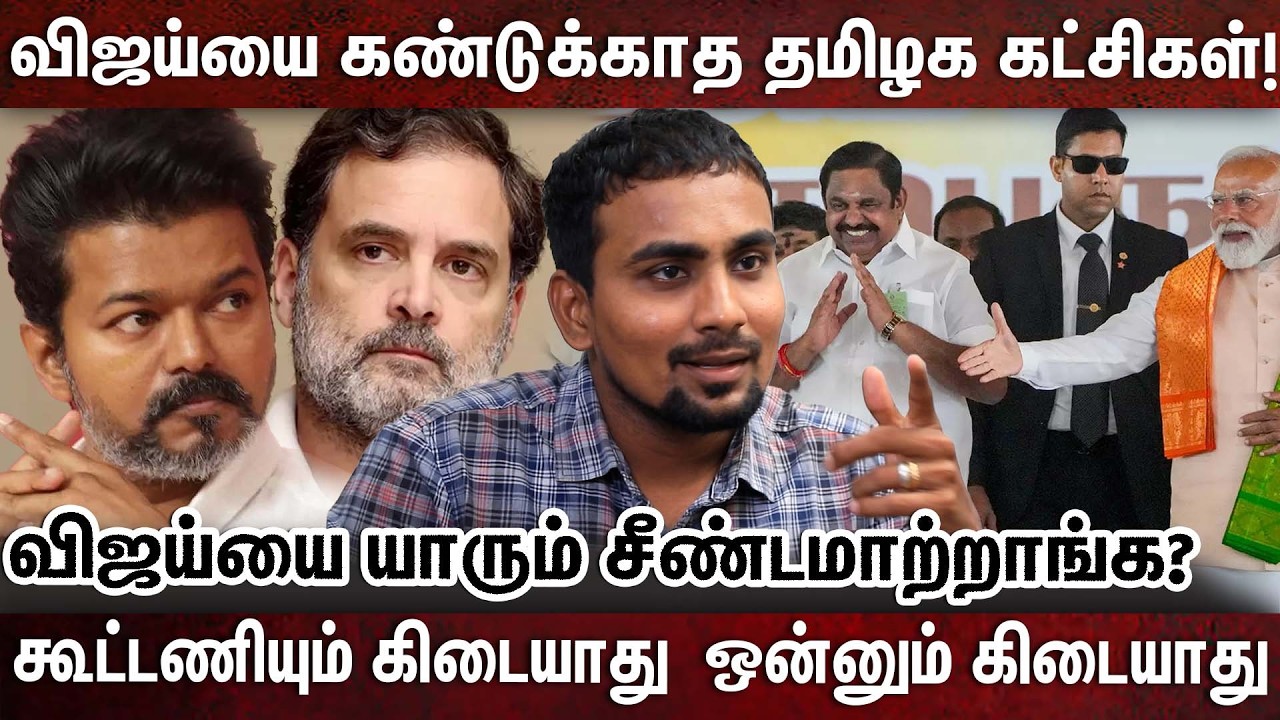 விஜய்யை கண்டுக்காத தமிழக கட்சிகள் ! கூட்டணியும் கிடையாது  ஒன்னும் கிடையாது|vijay|tvk|NDA