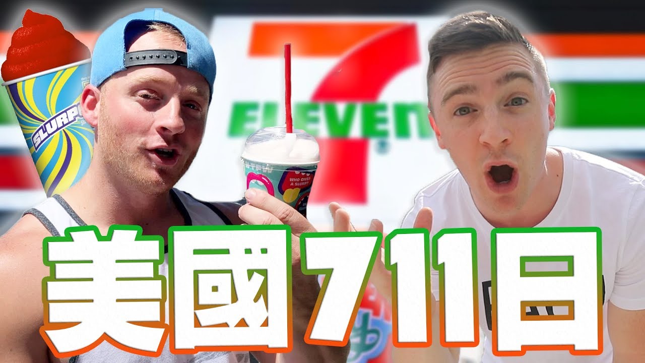 美國人怎麼會慶祝 711 日？比要嘗試的美國 711 思樂冰！[小貝逛台灣 #222]