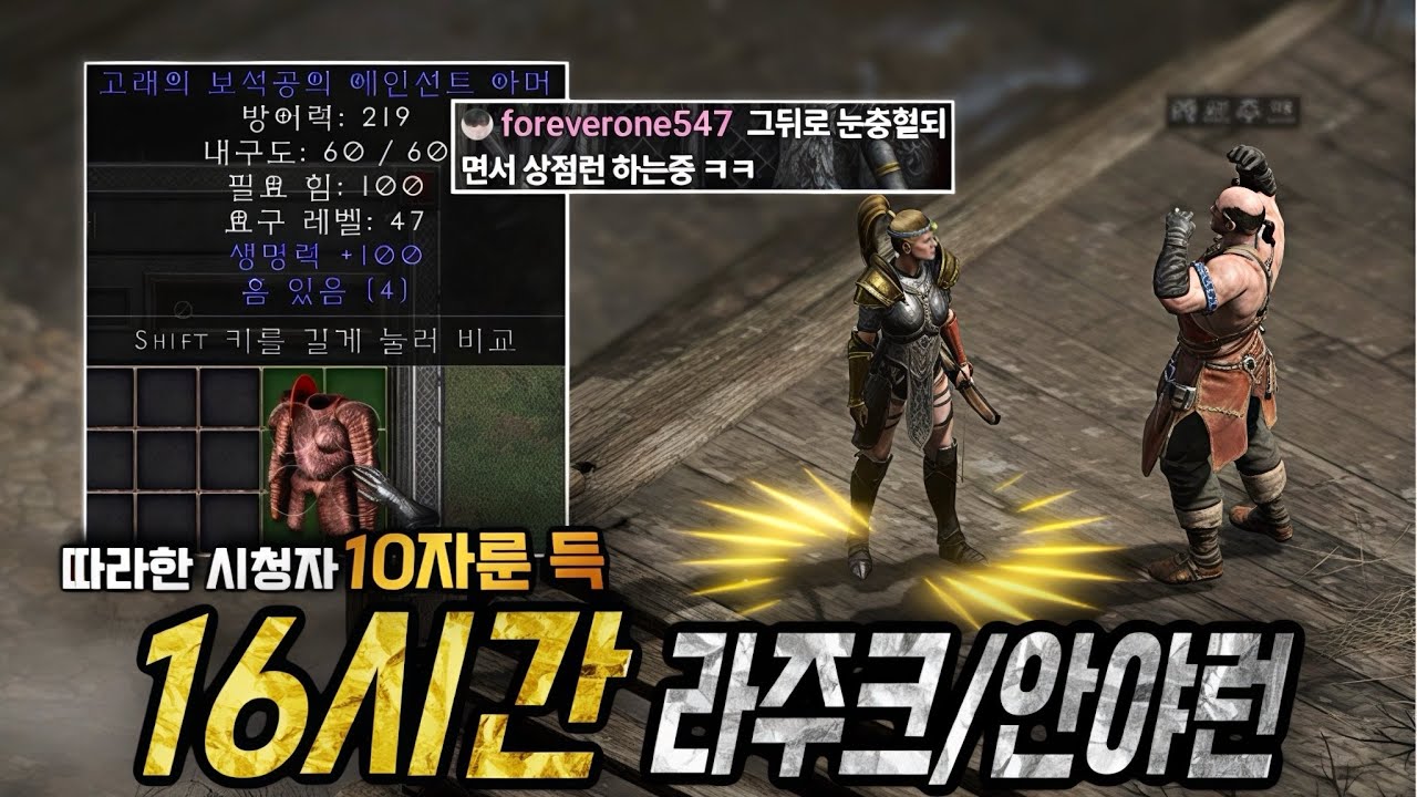 사냥 없이 오로지 상점으로 자베르를 먹어보자, 16시간 상점런!! 디아블로2레저렉션 Diablo2resurrected