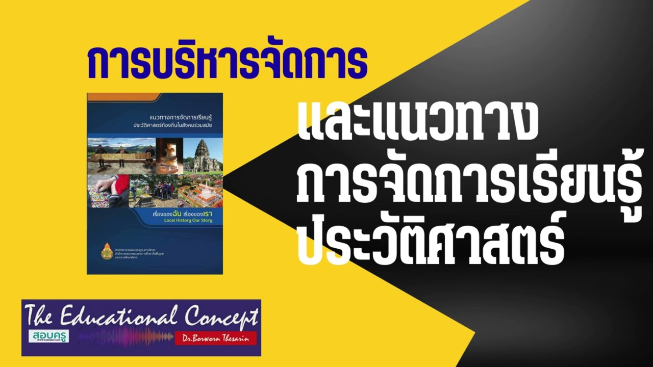 เสียงการสนทนา ; การบริหารหลักสูตรและแนวทางการจัดการเรียนรู้ประวัติศาสตร์