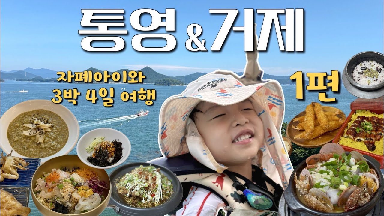 자폐육아브이로그 / 6세 자폐아이와 여름휴가 / 3박4일 통영,거제여행 / 아이와 가볼만한곳 / 맛집추천 / 울고 웃는 일정 