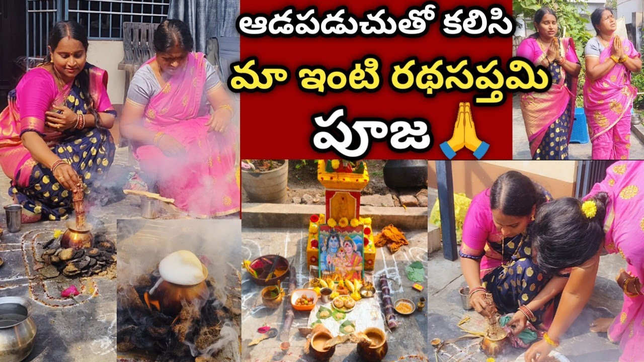 మా ఇంటి రథసప్తమి పూజ🙏చాలా సంవత్సరాల తర్వాత అత్తయ్యగారింట్లో ఆడపడుచుతో కలిసి రథసప్తమి పూజ