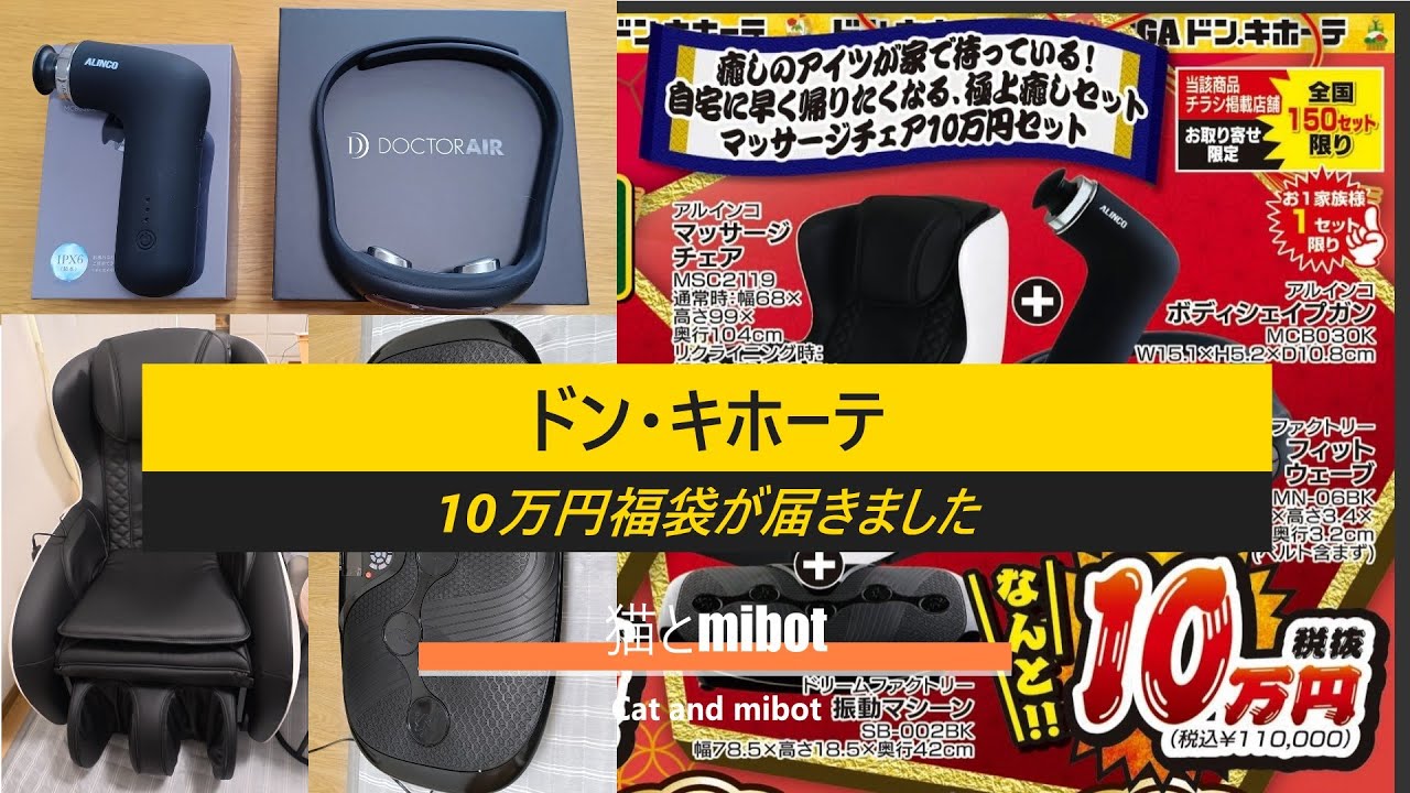 猫とmibot ドンキホーテ10万円福袋が届きました