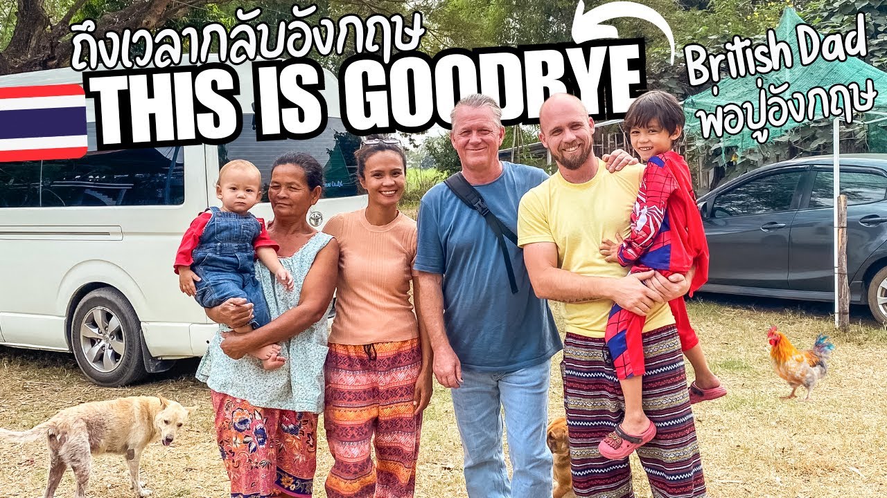 Последний день британского отца на сельской местности Таиланда... 🇹🇭