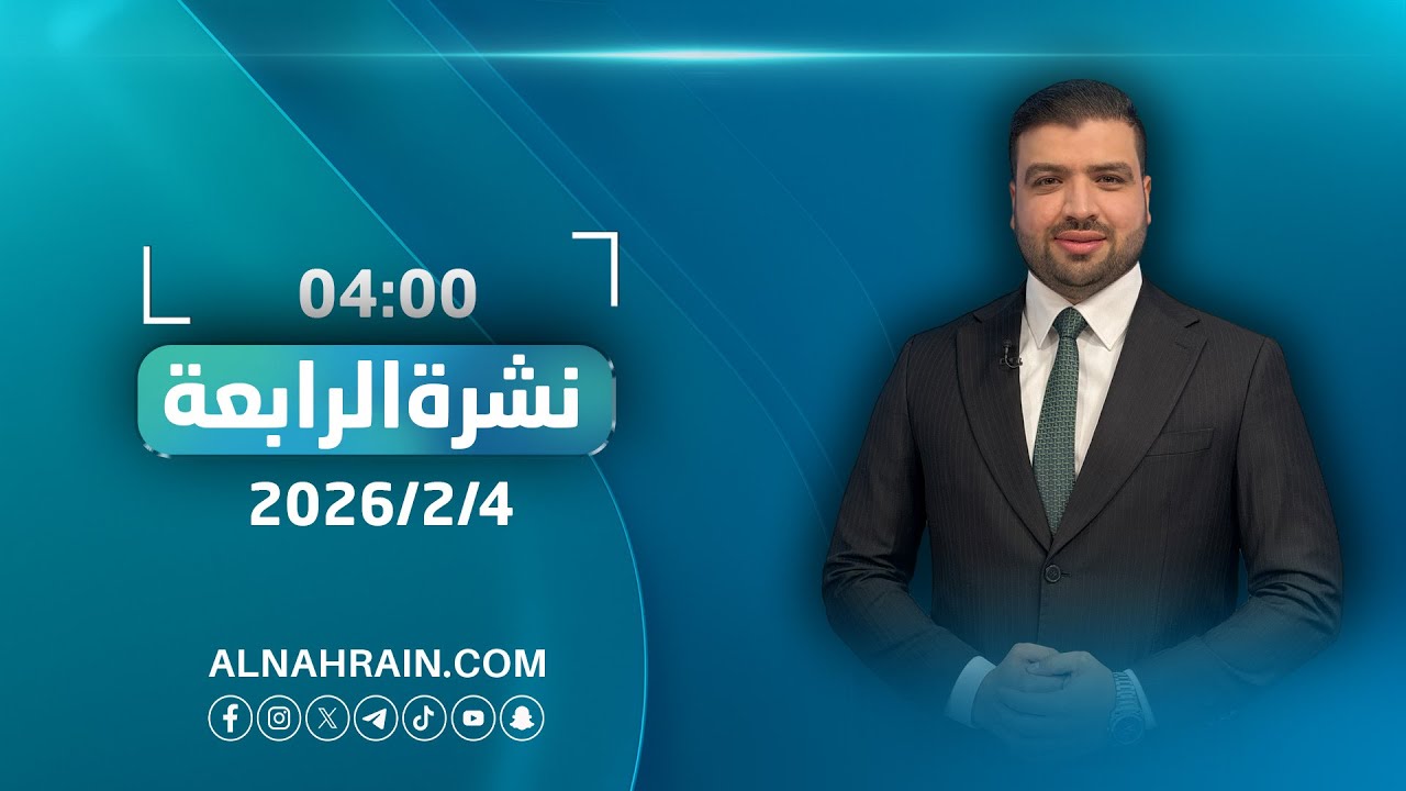 مباشر.. الإطار يعقد اجتماعا اليوم لبحث سبل انهاء الجمود السياسي | نشرة الرابعة مع عبدالله النعيمي