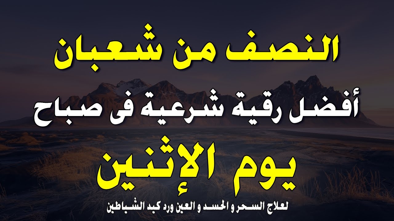 أفضل رقية شرعية في صباح الخميس _ العاشر من شهر شعبان لعلاج الحسد والسحر والعين وتحصين البيت