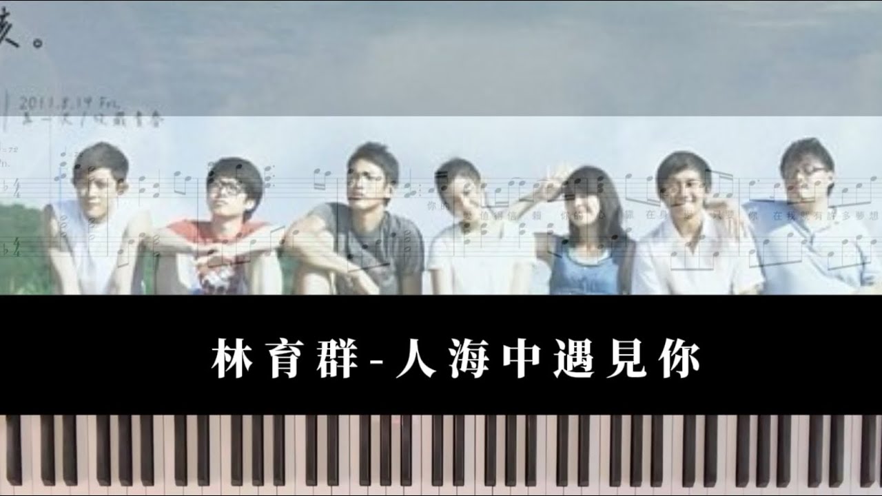 《那些年我們一起追的女孩》主題曲林育群-人海中遇見你｜piano cover sheet鋼琴譜（cover.凱琦老師)