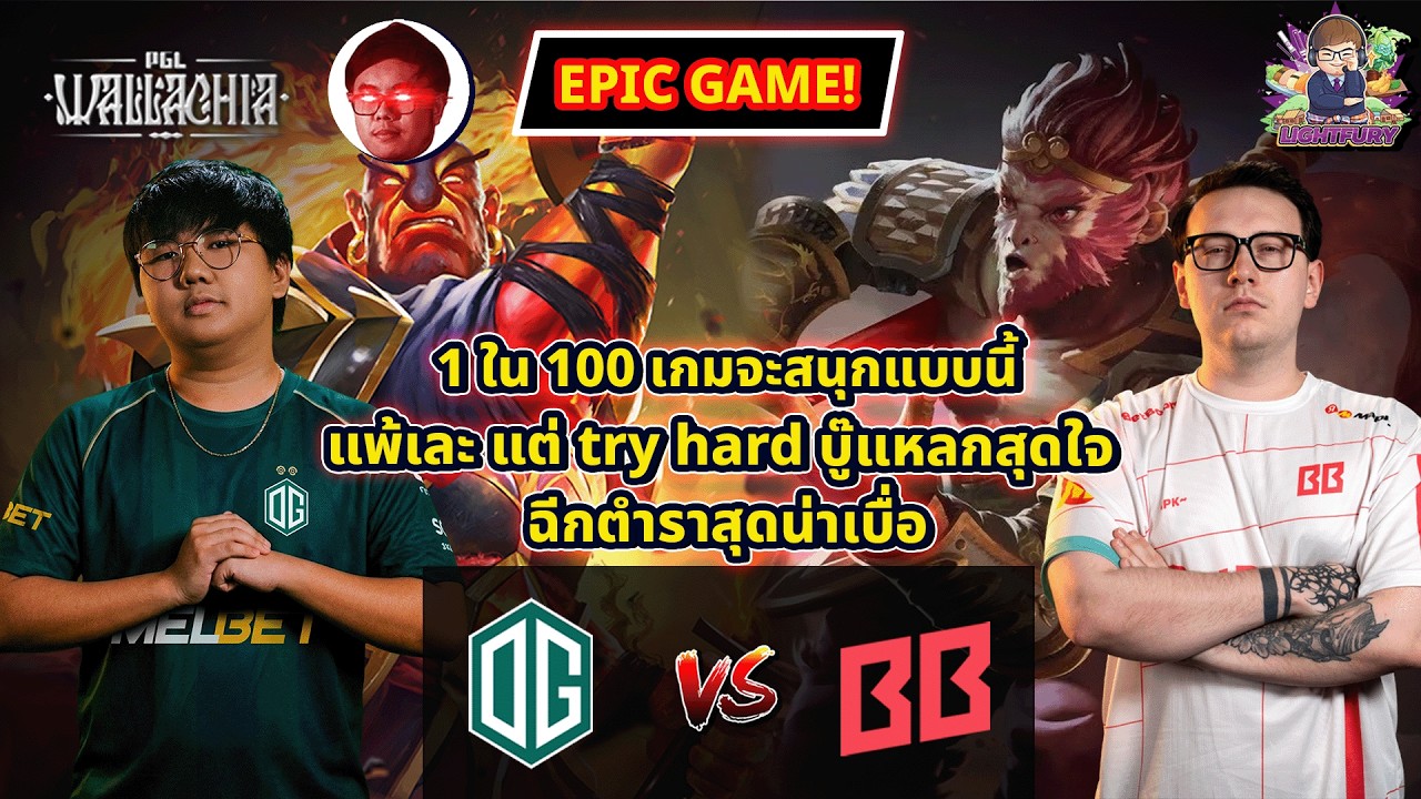 [Dota2] BB Team แพ้ one side เปิดโหมดบู๊ล้างผลาญโคตรน่าเชียร์⚔️OG โหมดตบเลน ดุดัน but SEA style
