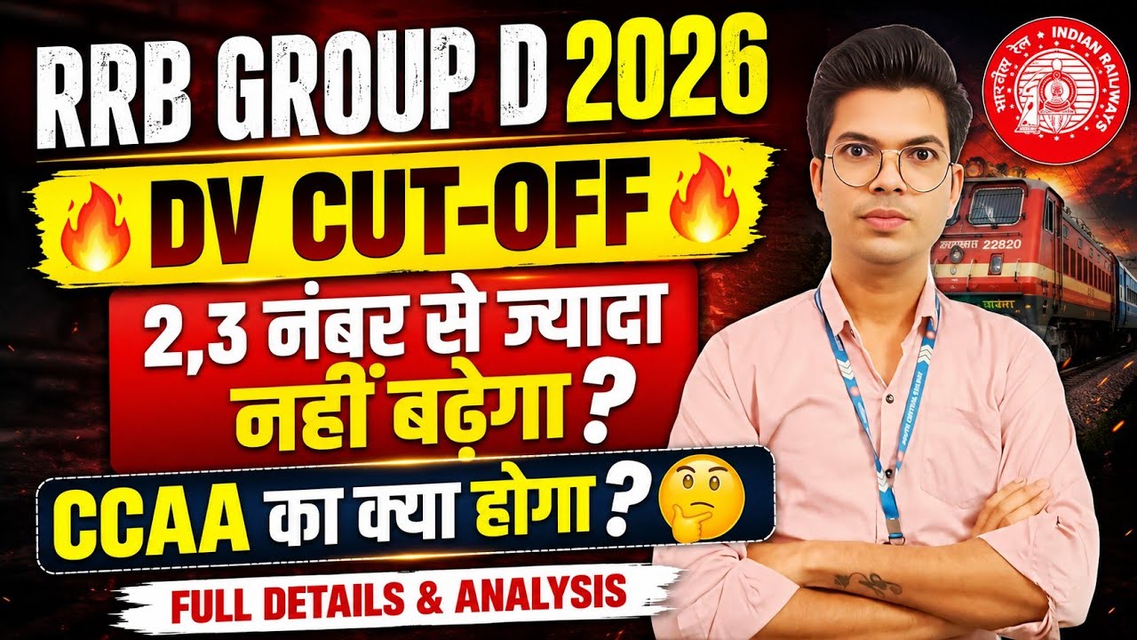 RRB Group D 2026 🔥 DV Cut Off कितना बढ़ेगा? 2-3 नंबर से ज्यादा नहीं? CCAA का क्या होगा? 