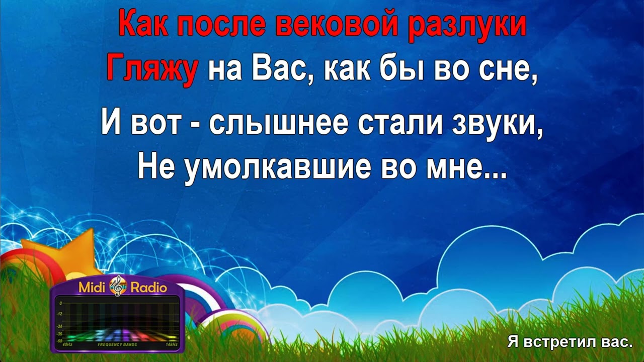 Я встретил Вас (караоке)