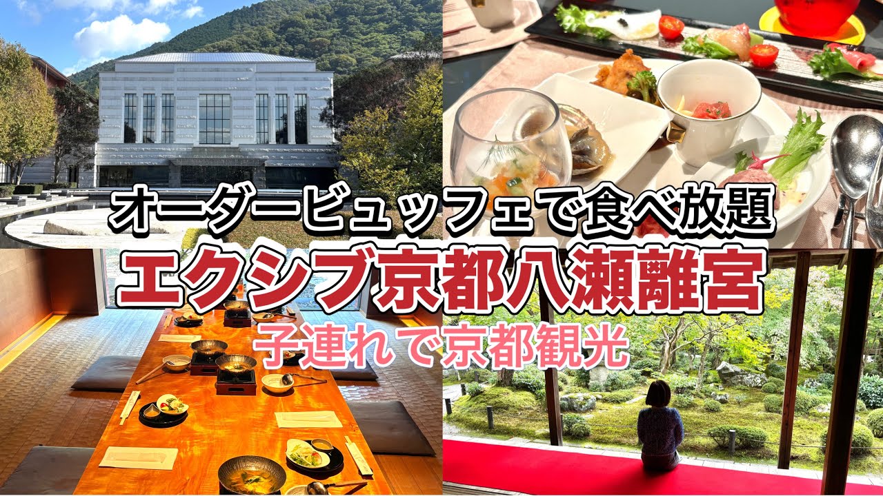 エクシブ京都八瀬離宮/京都観光/オーダービュッフェ/食べ放題/京都旅行/新幹線/子連れ