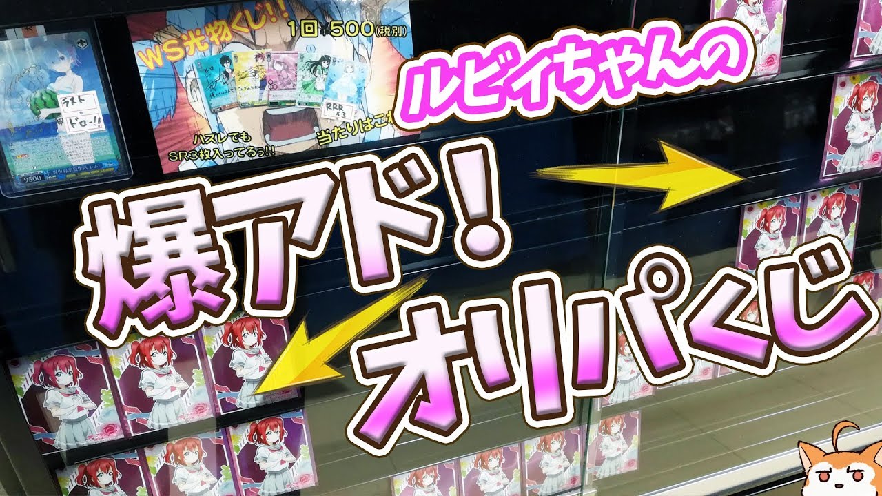 ルビィちゃんのヴァイスシュヴァルツオリパくじ全部買ったら爆アドすぎてヤバい