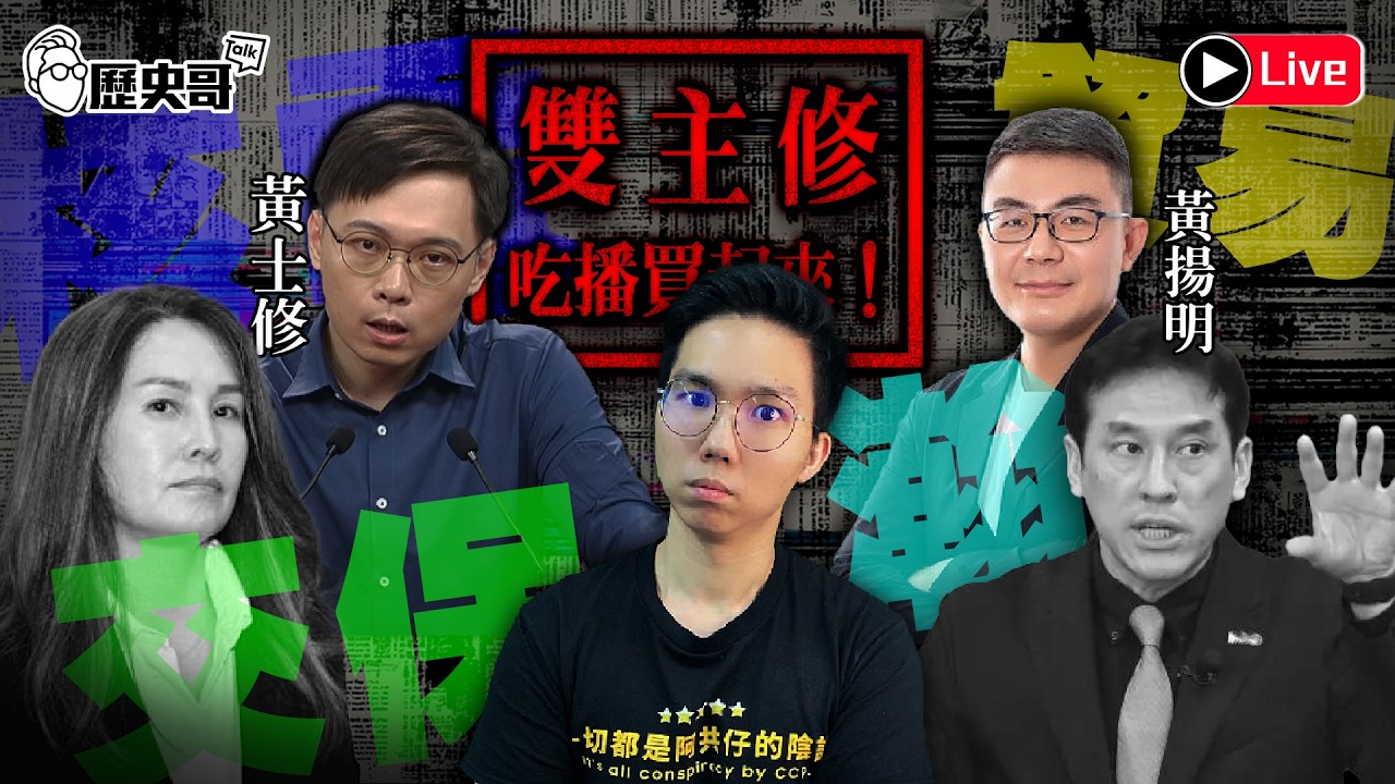 🔴LIVE【週五晚上八點開播｜吃播買起來+2｜華文圈知識娛樂文旅吃瓜第一品牌】 ft.黃揚明、黃士修｜歷史哥Talk 115.2.13
