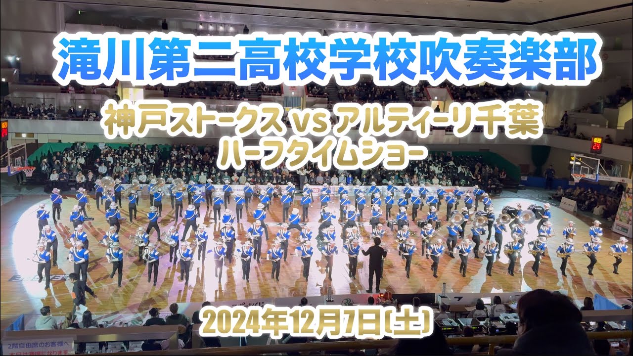 滝川第二高等学校吹奏楽　ハーフタイムショー　2024年12月7日  神戸市立中央体育館
