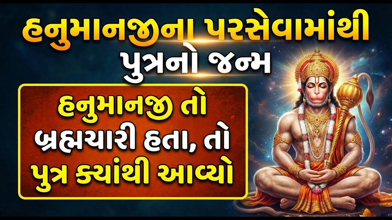 હનુમાનજી તો બ્રહ્મચારી હતા, તો પુત્ર મકરધ્વજ ક્યાંથી આવ્યો | હનુમાનજીના પરસેવામાંથી પુત્રનો જન્મ?