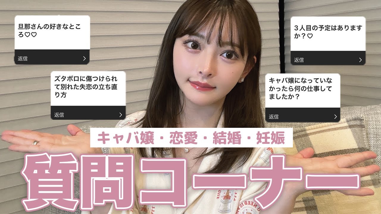 久々の質問コーナー 前編【キャバ嬢・恋愛・結婚・妊娠について】