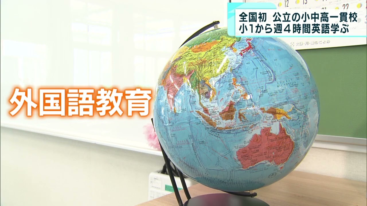 全国初！公立の小中高一貫校が誕生　小1から週4時間の英語学習も
