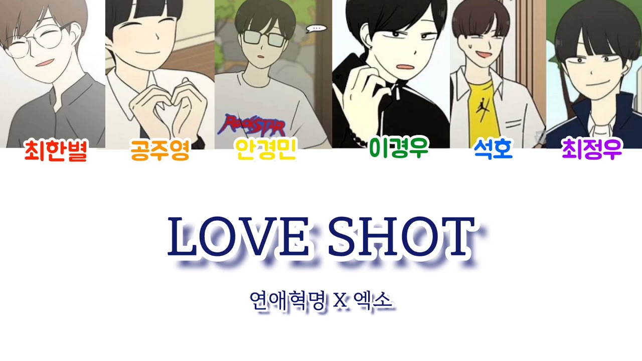 연애혁명 보이스캐스팅 | Love shot | 최정우 | 엑소 | 오늘일욜인데 올려버림
