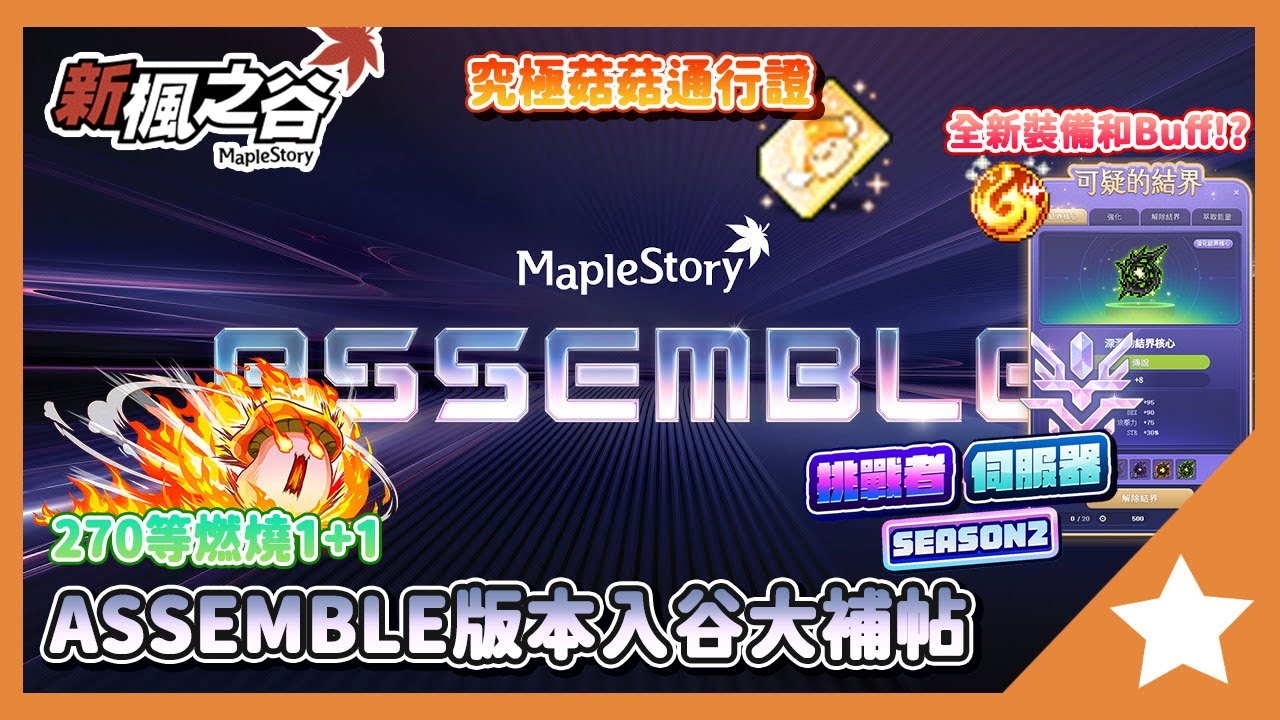 新手回谷玩家必看!!ASSEMBLE版本入坑回谷大補帖!!這次挑戰者和通行證要這樣玩!?｜新楓之谷｜大雄Nobita｜橙之夢