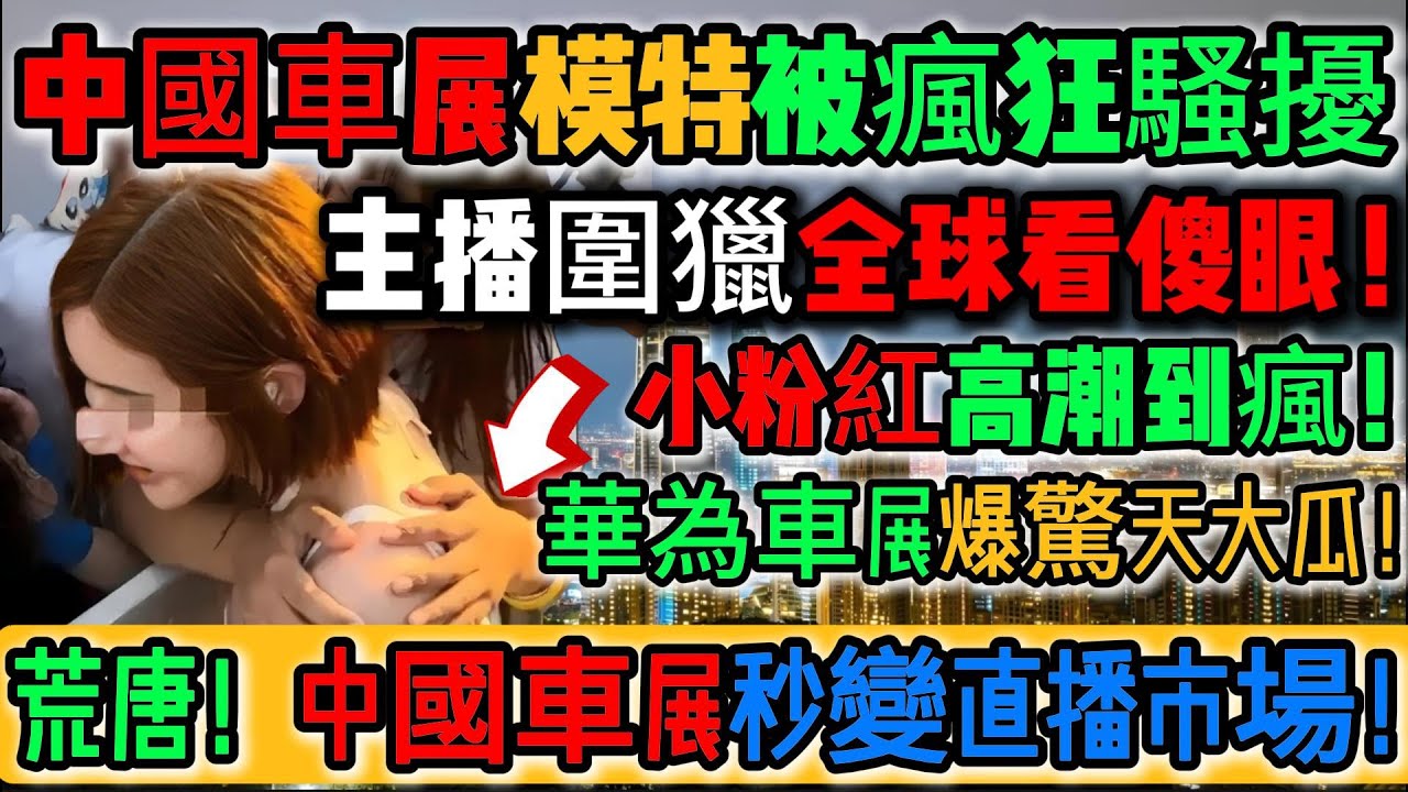 全球看傻眼！中國車展模特被瘋狂騷擾！震驚！又出大事了！華為上海車展爆驚天大瓜！奔馳！奧迪！寶馬！全被坑慘！小粉紅集體高潮瘋狂自嗨！信仰的力量太魔性了！華為成最大搞笑擔當！｜Reaction Video